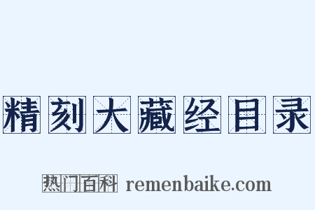 精刻大藏经目录是什么意思的图片